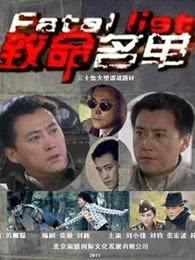 致命名单在线观看 第2张 致命名单在线观看 第2张